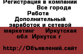 Регистрация в компании Oriflame.  - Все города Работа » Дополнительный заработок и сетевой маркетинг   . Иркутская обл.,Иркутск г.